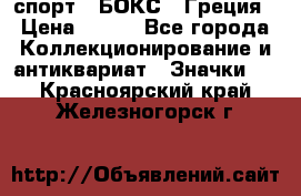 2.1) спорт : БОКС : Греция › Цена ­ 600 - Все города Коллекционирование и антиквариат » Значки   . Красноярский край,Железногорск г.